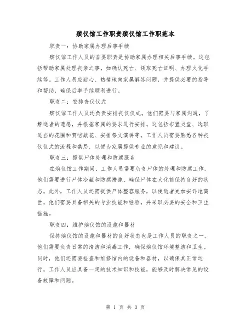 殡仪馆工作职责殡仪馆工作职范本（二篇）