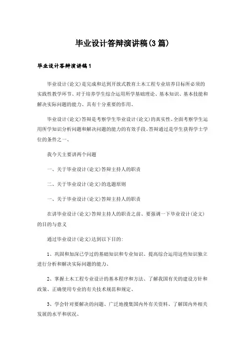 毕业设计答辩演讲稿(3篇)