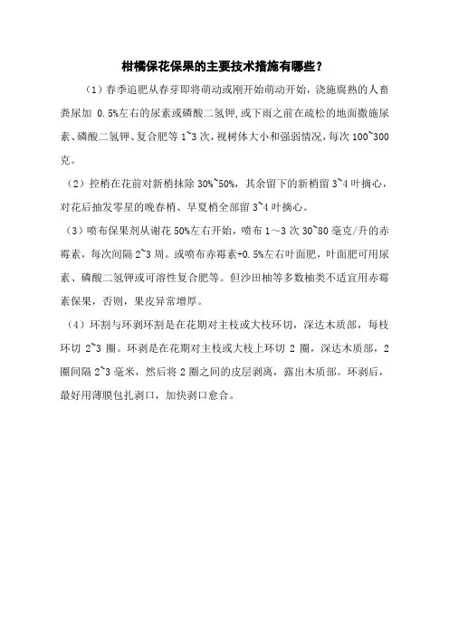柑橘保花保果的主要技术措施有哪些？
