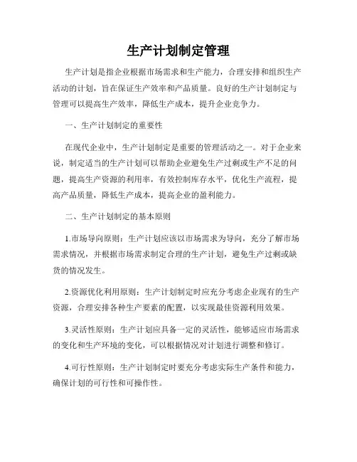 生产计划制定管理