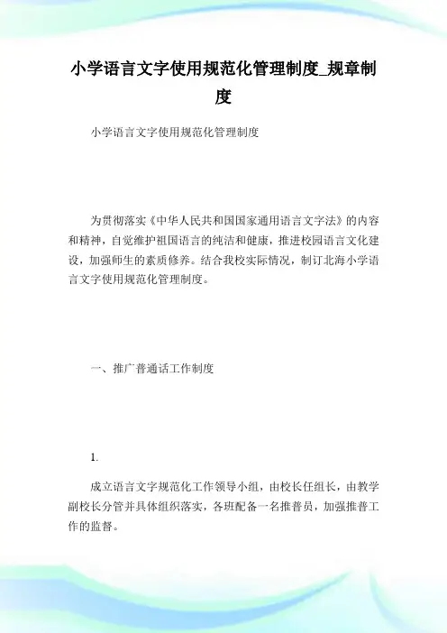 小学语言文字使用规范化管理制度_规章制度.doc