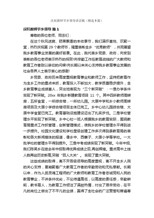 庆祝教师节乡领导讲话稿（精选9篇）