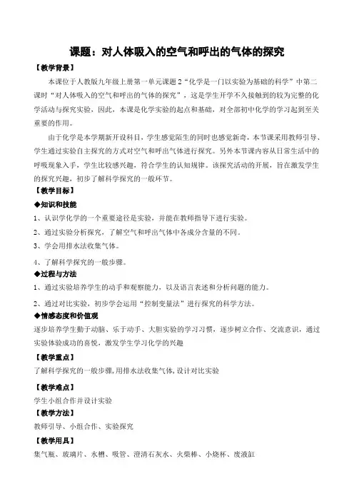初中化学 对人体吸入的空气和呼出的气体的探究 教案 教学设计