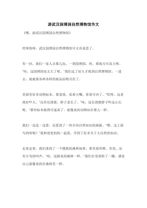 游武汉园博园自然博物馆作文