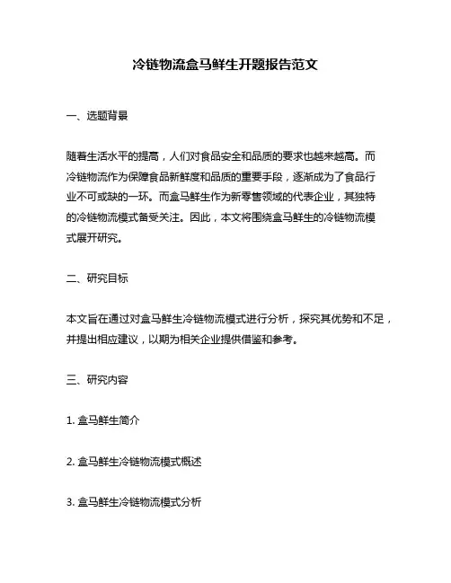 冷链物流盒马鲜生开题报告范文