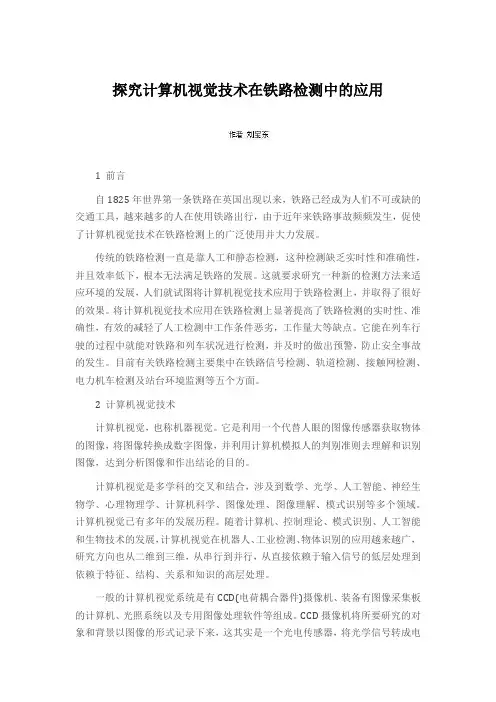 探究计算机视觉技术在铁路检测中的应用