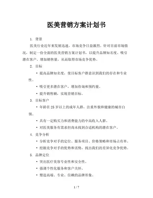 医美营销方案计划书