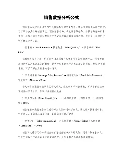 销售数据分析公式