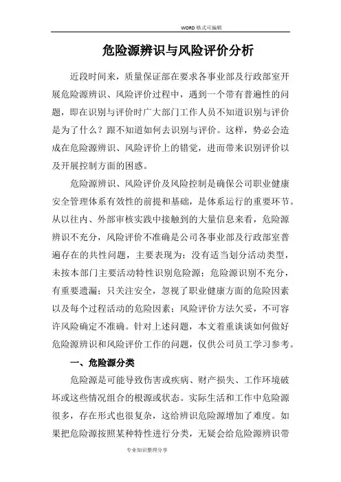 危险源辨识和风险评价分析范文