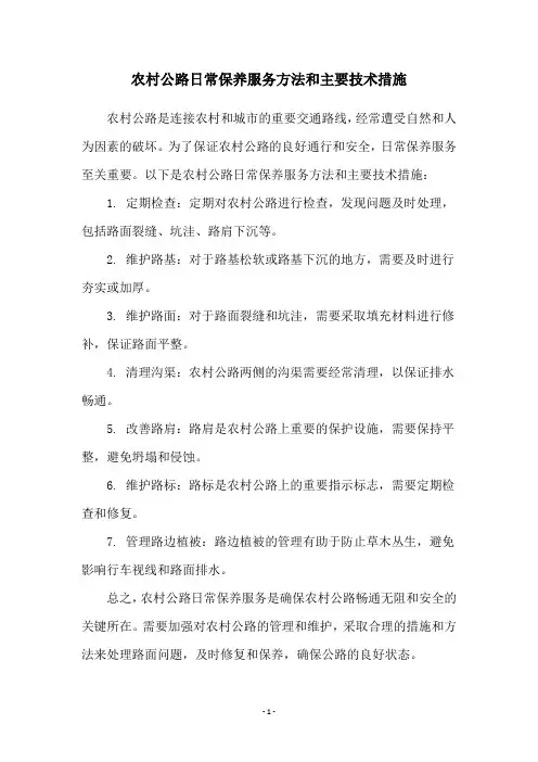 农村公路日常保养服务方法和主要技术措施
