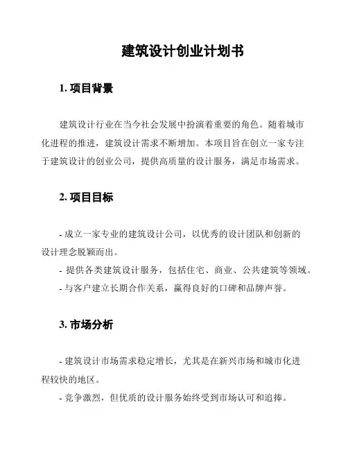建筑设计创业计划书