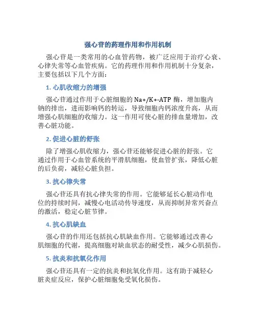 强心苷的药理作用和作用机制