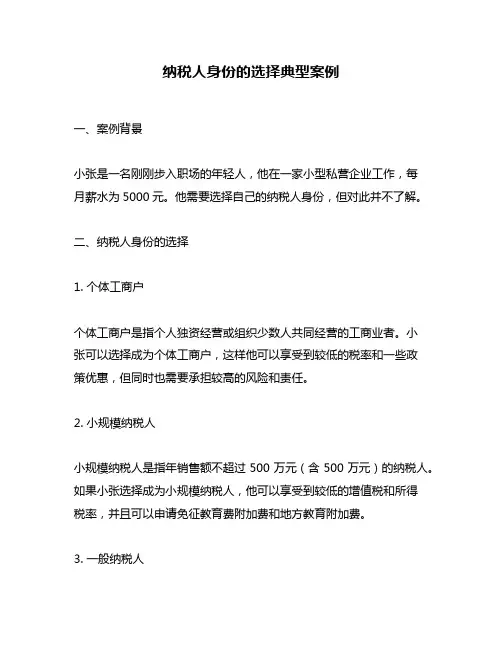 纳税人身份的选择典型案例