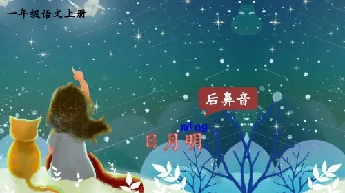 一年级语文上册日月明课件