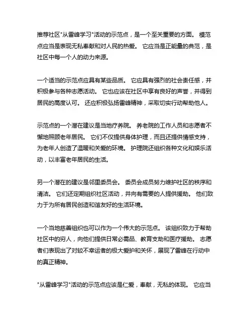 社区学雷锋活动示范点推荐表范文