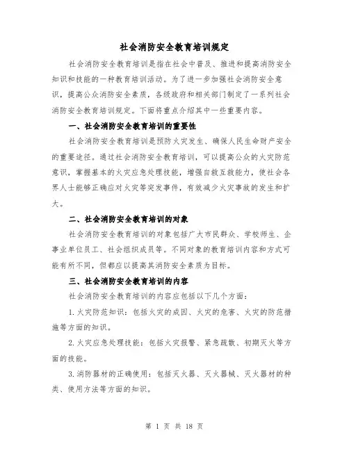 社会消防安全教育培训规定(四篇)