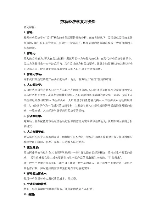 人民大学劳动经济名词解释