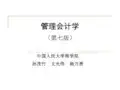 管理会计学课件-孙茂竹-中国人民大学出版社(第七版)-第1章
