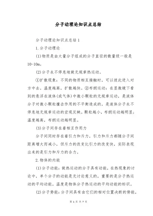 分子动理论知识点总结