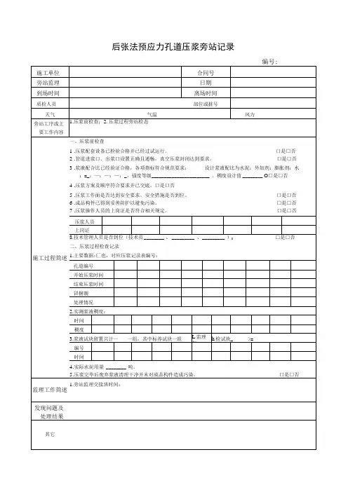 后张法预应力孔道压浆旁站记录