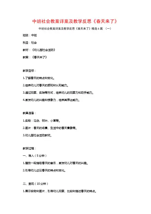 中班社会教案详案及教学反思《春天来了》6篇