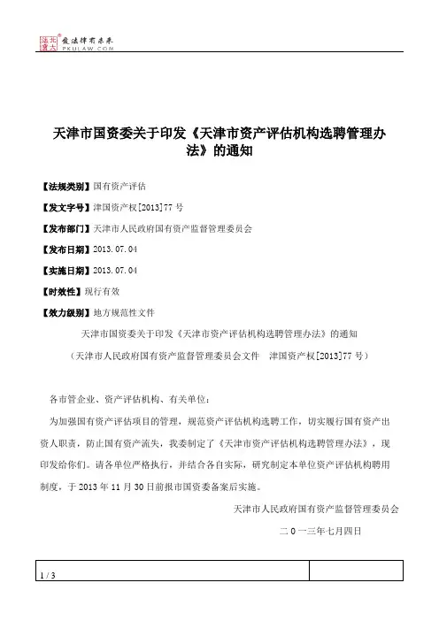天津市国资委关于印发《天津市资产评估机构选聘管理办法》的通知