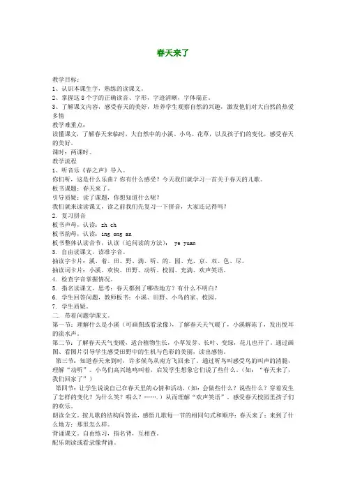 一年级语文下册 春天来了教案 语文A版