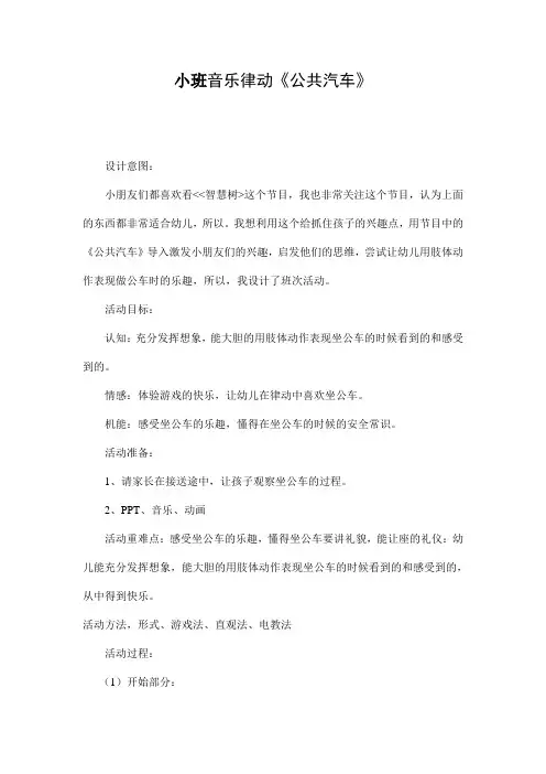 幼儿园小班音乐律动《公共汽车》优秀教案