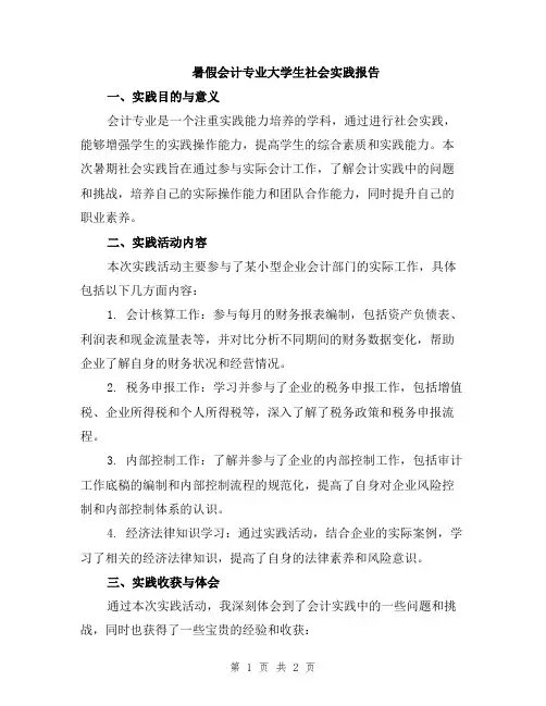 暑假会计专业大学生社会实践报告