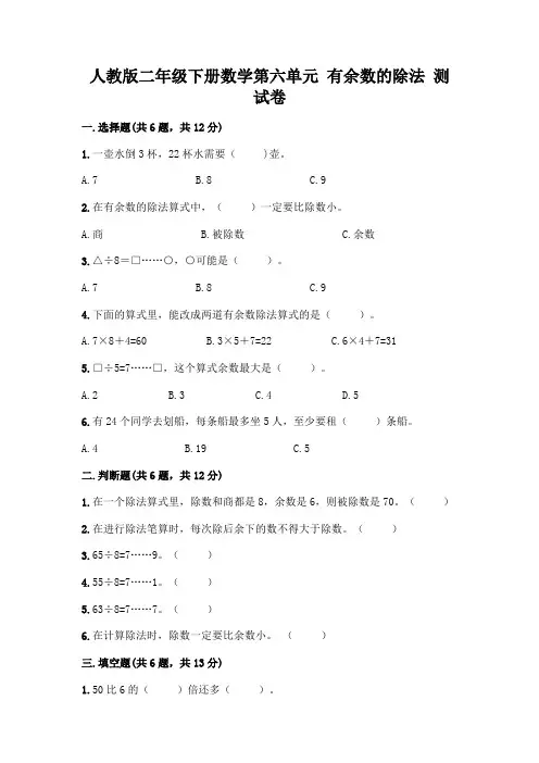 人教版二年级下册数学第六单元有余数的除法测试卷及答案(典优)