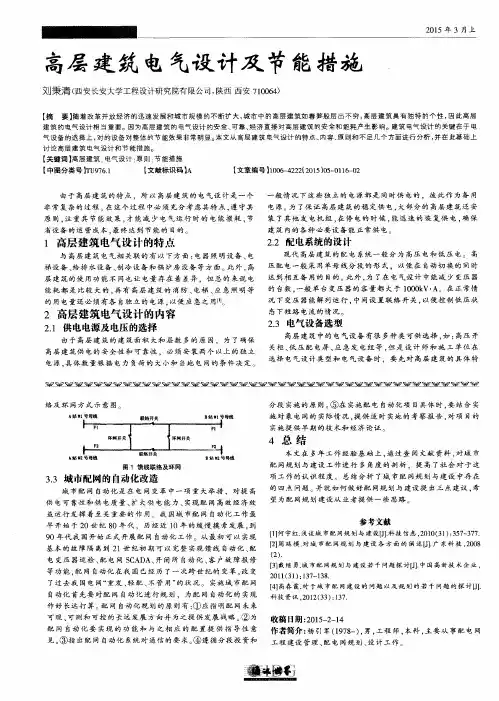 高层建筑电气设计及节能措施