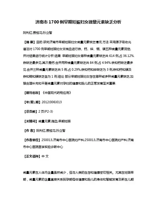 济南市1700例早期妊娠妇女微量元素缺乏分析