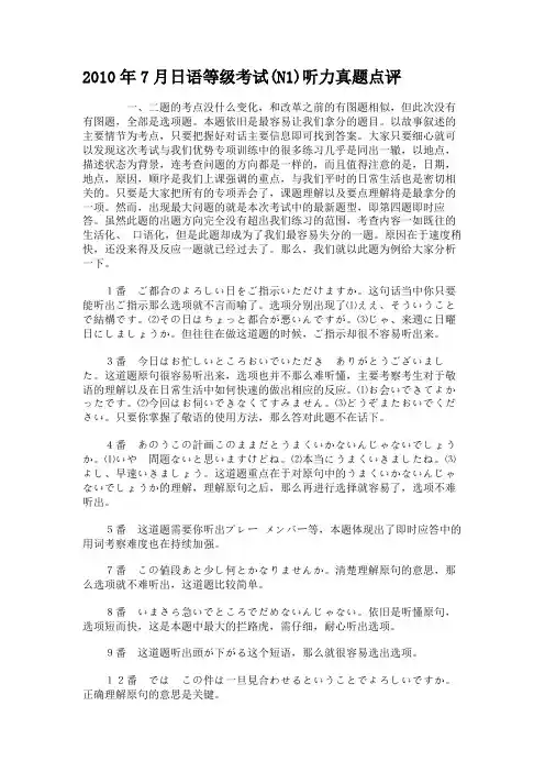 2010年7月日语等级考试(N1)听力真题点评