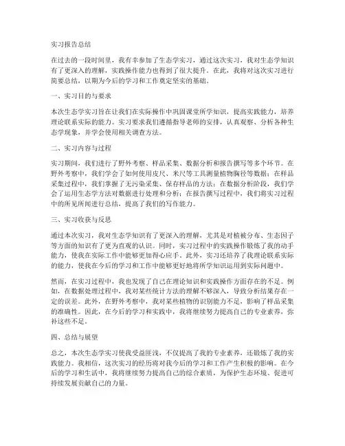生态学实习报告总结通用
