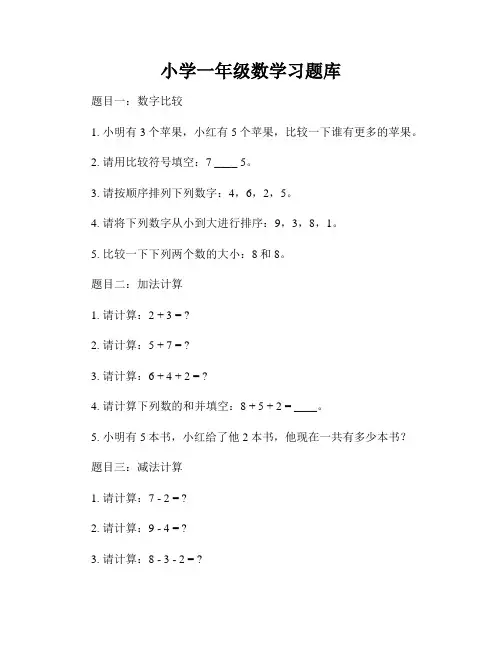 小学一年级数学习题库