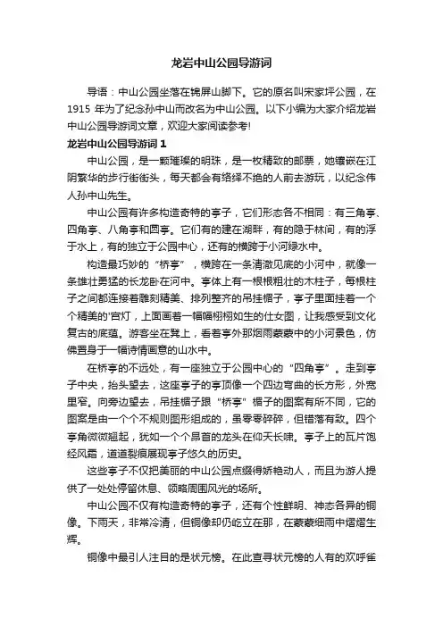 龙岩中山公园导游词
