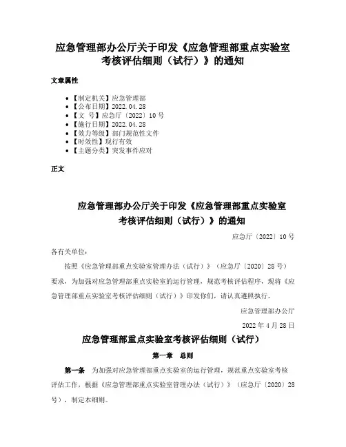应急管理部办公厅关于印发《应急管理部重点实验室考核评估细则（试行）》的通知