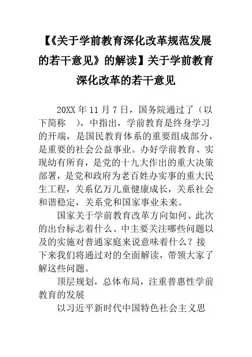 【《关于学前教育深化改革规范发展的若干意见》的解读】关于学前教育深化改革的若干意见