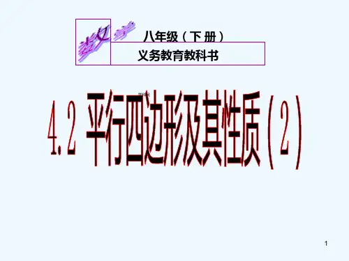 平行四边形及其性质(1)-PPT课件