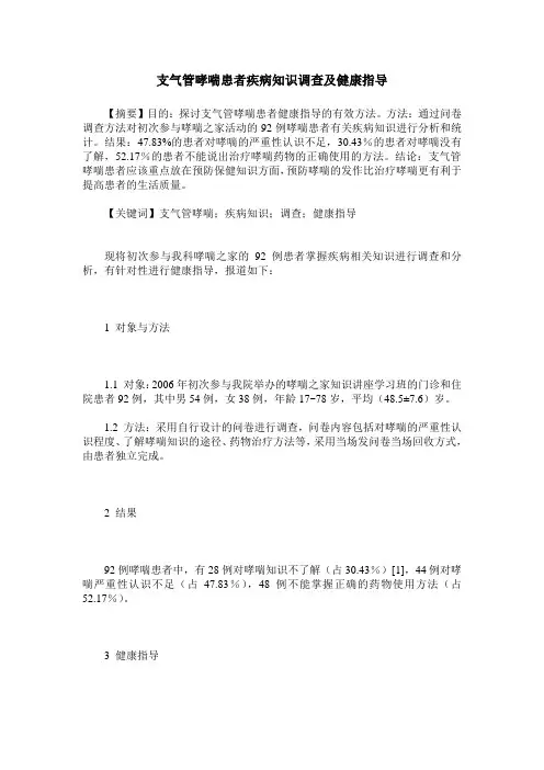 支气管哮喘患者疾病知识调查及健康指导