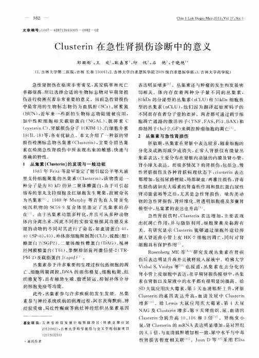 Clusterin在急性肾损伤诊断中的意义