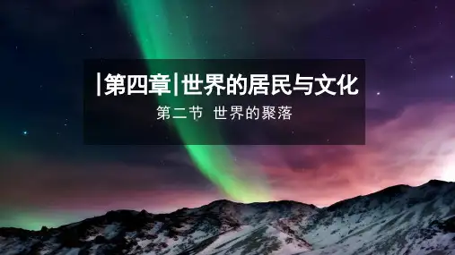 湘教版(2024)地理七年级上册4.2《世界的聚落》课件