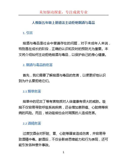 人教版五年级上册道法主动拒绝烟酒与毒品