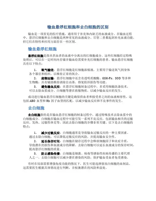 输血悬浮红细胞和去白细胞的区别
