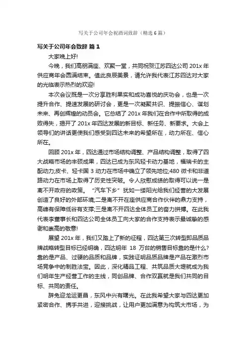 写关于公司年会祝酒词致辞（精选6篇）