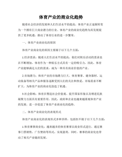 体育产业的商业化趋势