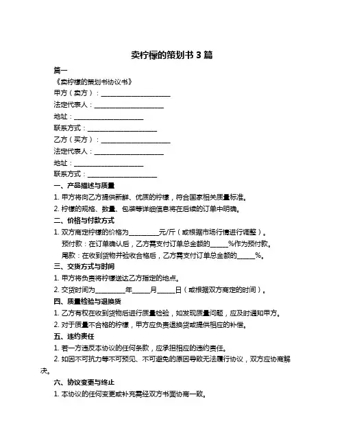 卖柠檬的策划书3篇