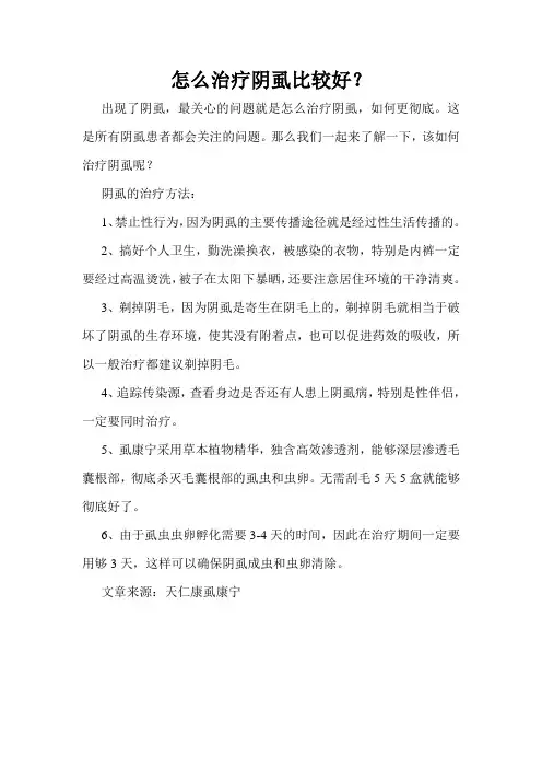 怎么治疗阴虱比较好