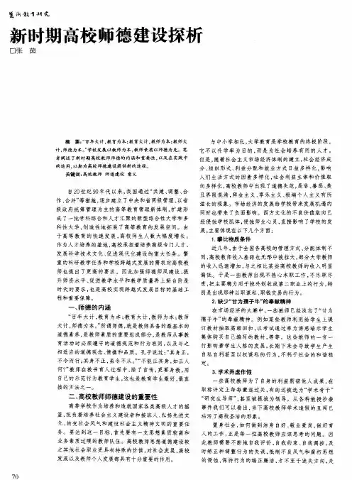 新时期高校师德建设探析