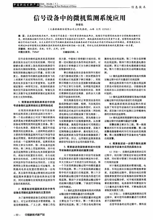 信号设备中的微机监测系统应用